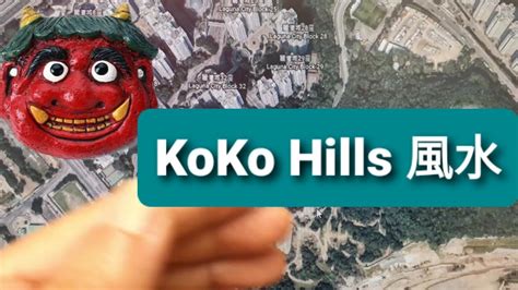 koko hills 風水